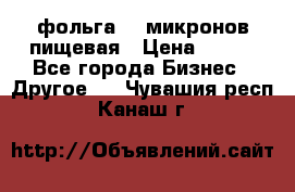 фольга 40 микронов пищевая › Цена ­ 240 - Все города Бизнес » Другое   . Чувашия респ.,Канаш г.